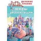 Мифы Древней Греции. Зимова А. и др. - фото 108605899