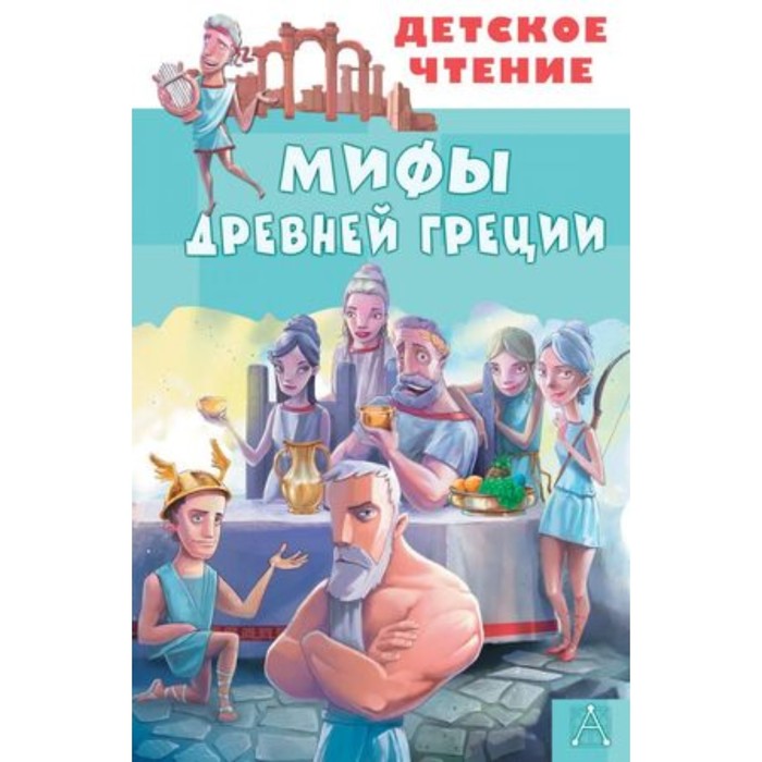 

Мифы Древней Греции. Зимова А. и др.