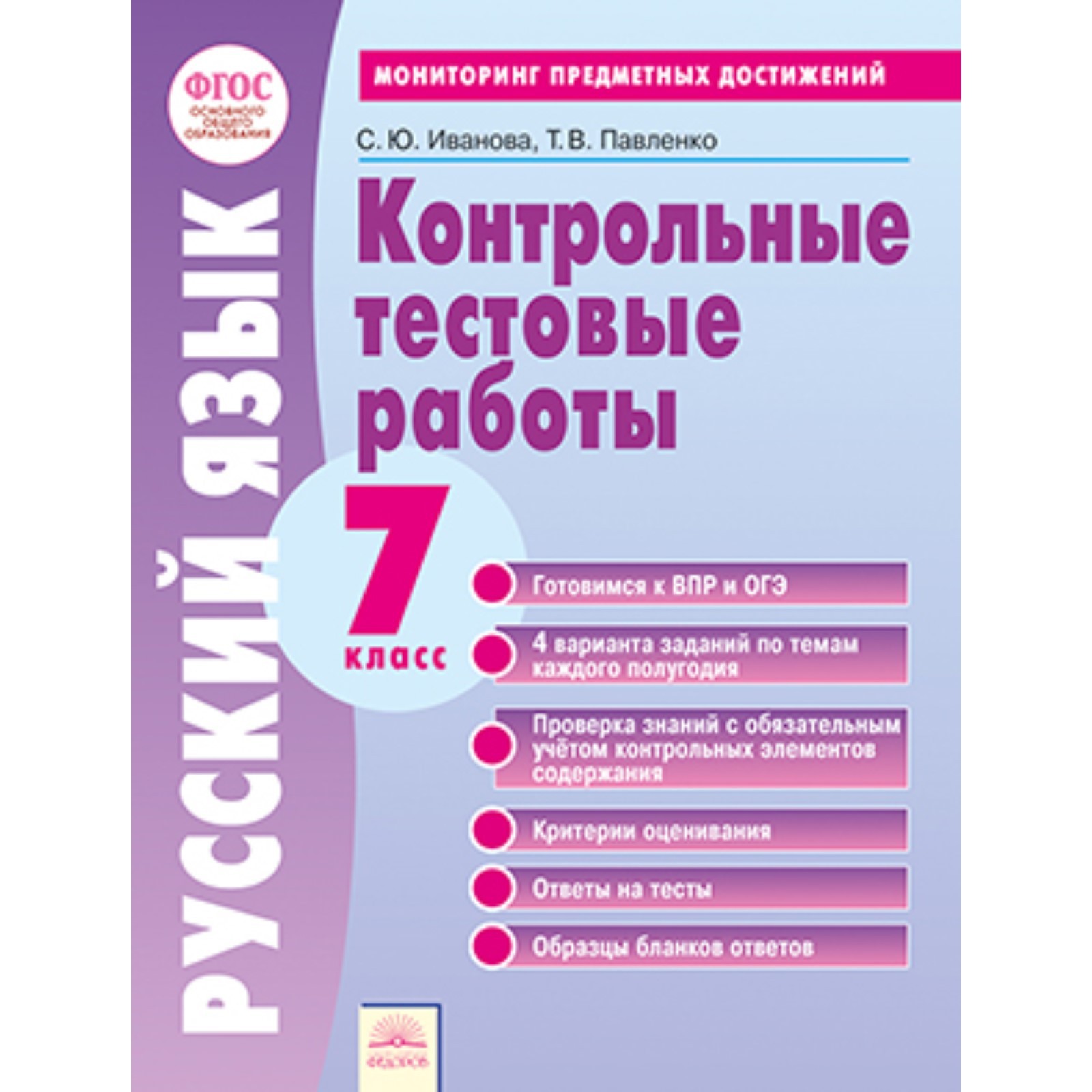 7 класс. Русский язык. Контрольные тестовые работы. Мониторинг предметных  достижений. ФГОС.