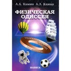 Физическая Одиссея. Увлекательные задачи по физике. Камин А.А., Камин А.Л. - фото 110210242