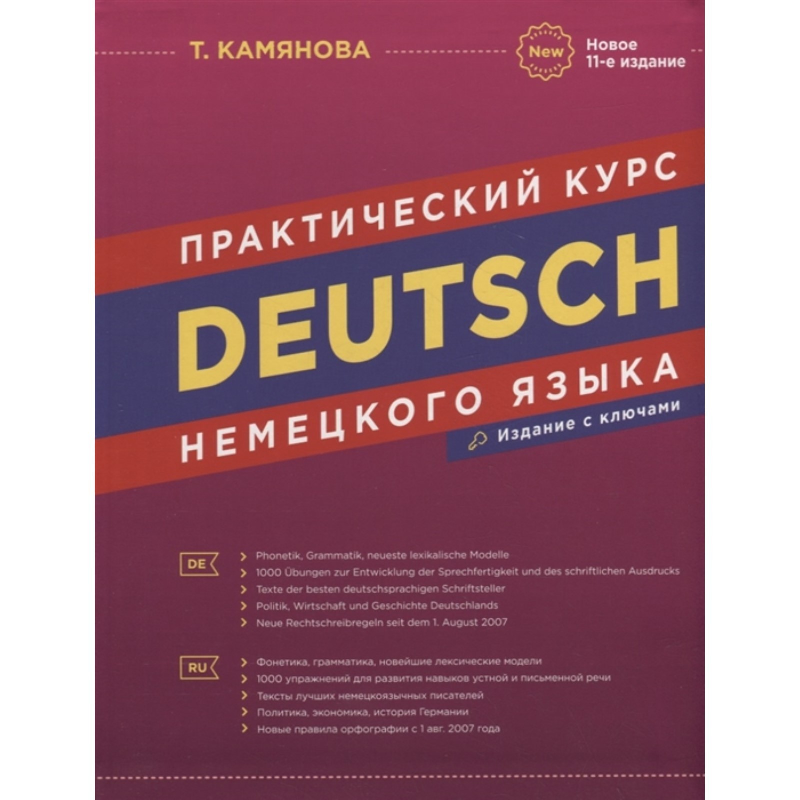 Практический курс немецкого языка (с ключами). 11-е издание. Камянова Т.