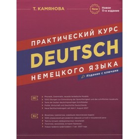 Практический курс немецкого языка (с ключами). 11-е издание. Камянова Т.