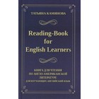 Reading-Book for English Learners. Книга для чтения по англо-американской литературе - фото 301184340