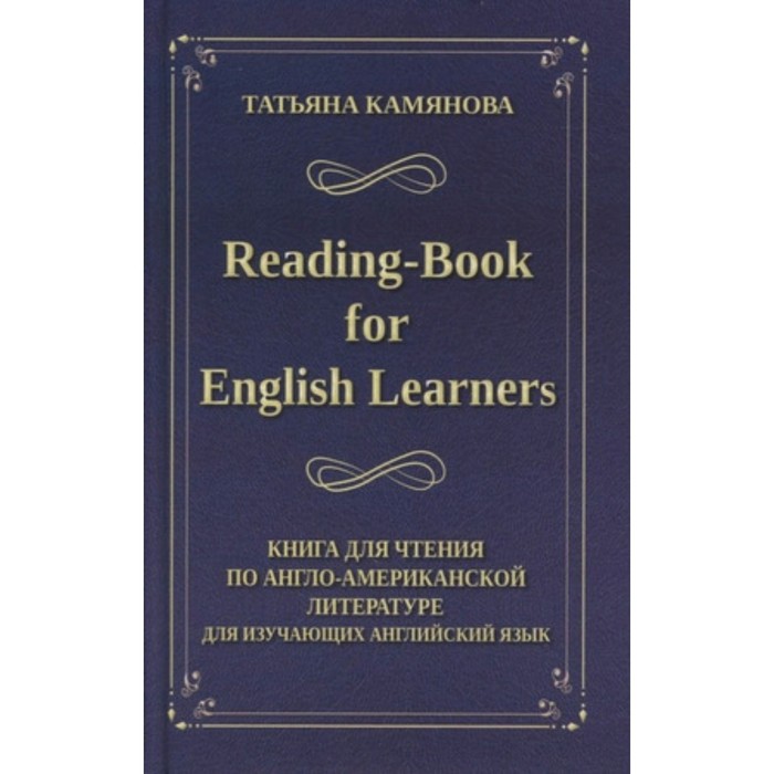 Reading-Book for English Learners. Книга для чтения по англо-американской литературе - Фото 1