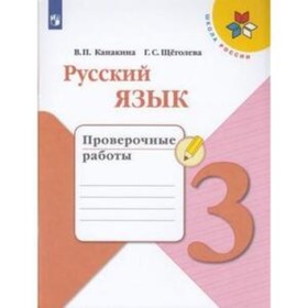 

3 класс. Русский язык. Проверочные работы. 7-е издание. ФГОС. Канакина В.П., Щеголева Г.С.