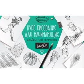 Курс рисования для начинающих. Альбом для скетчинга. Кардаччи Д.