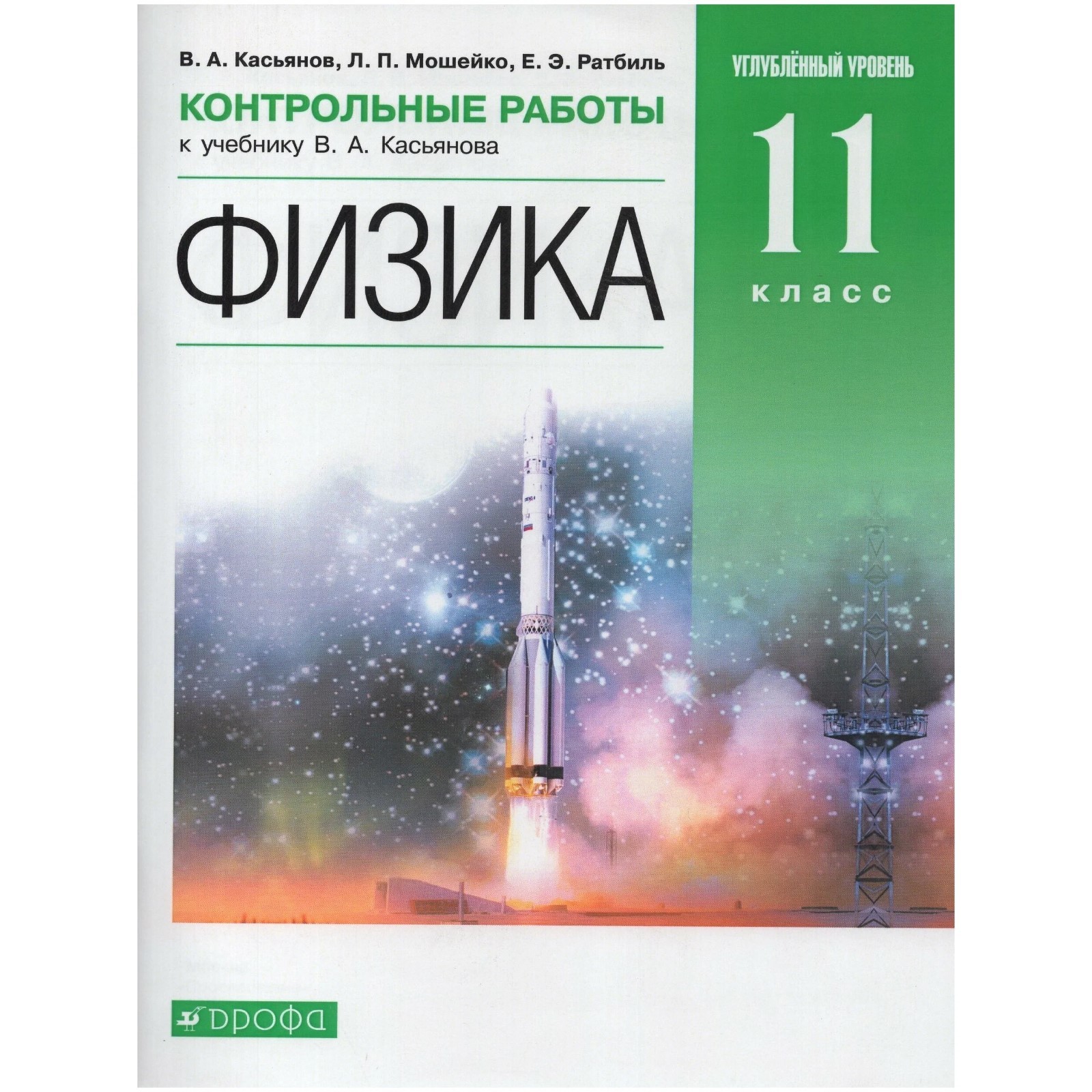 11 класс. Физика. Углубленный уровень. Контрольные работы. ФГОС. Касьянов  В.А., Мошейко Л.П.