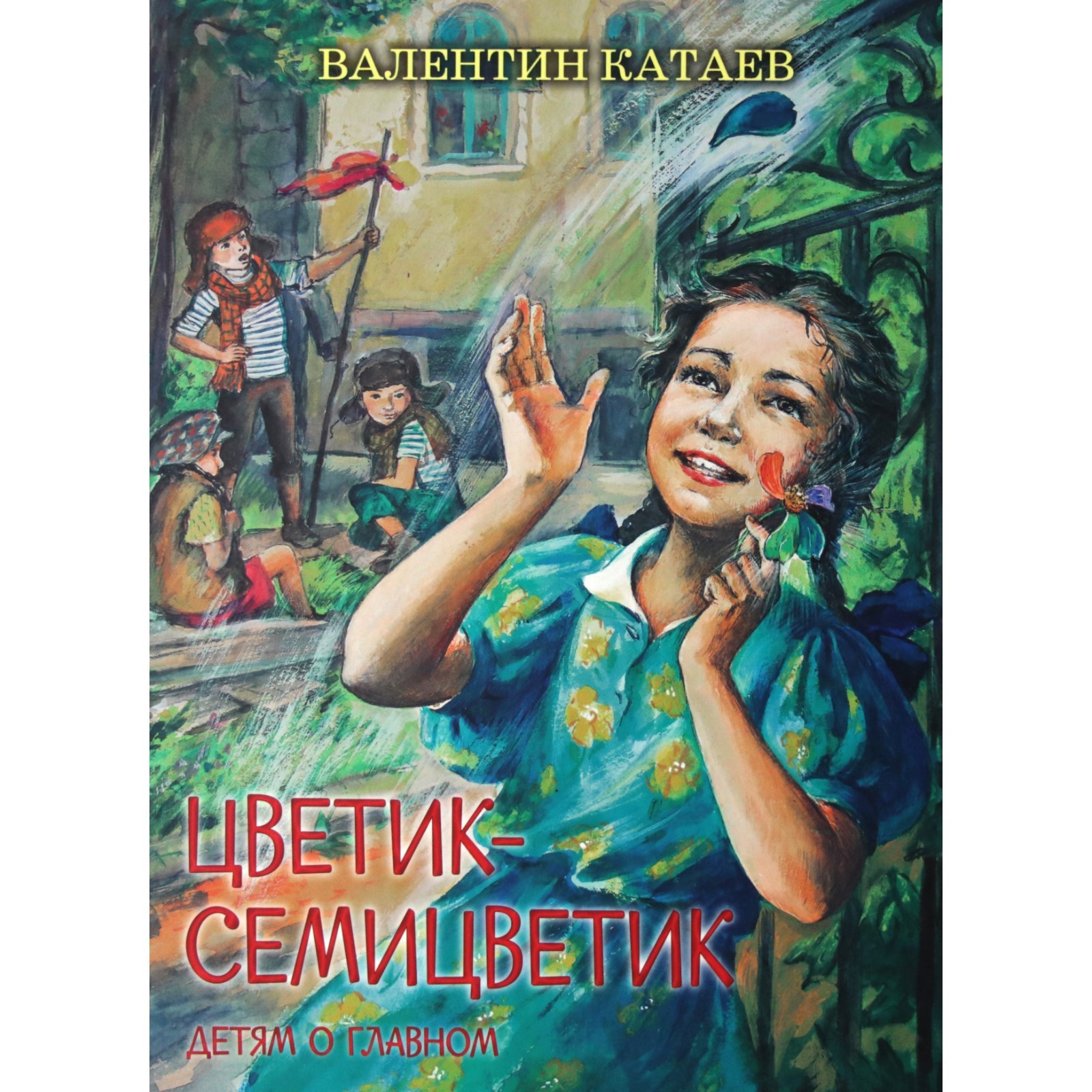 Как выглядит цветик семицветик