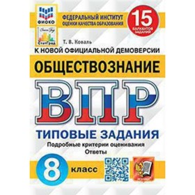 ВПР. Обществознание. 8 класс. Типовые задания. 15 вариантов. ФИОКО. Коваль Т.В.