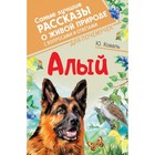 Алый (с вопросами и ответами для почемучек). Коваль Ю.И. - фото 110228758