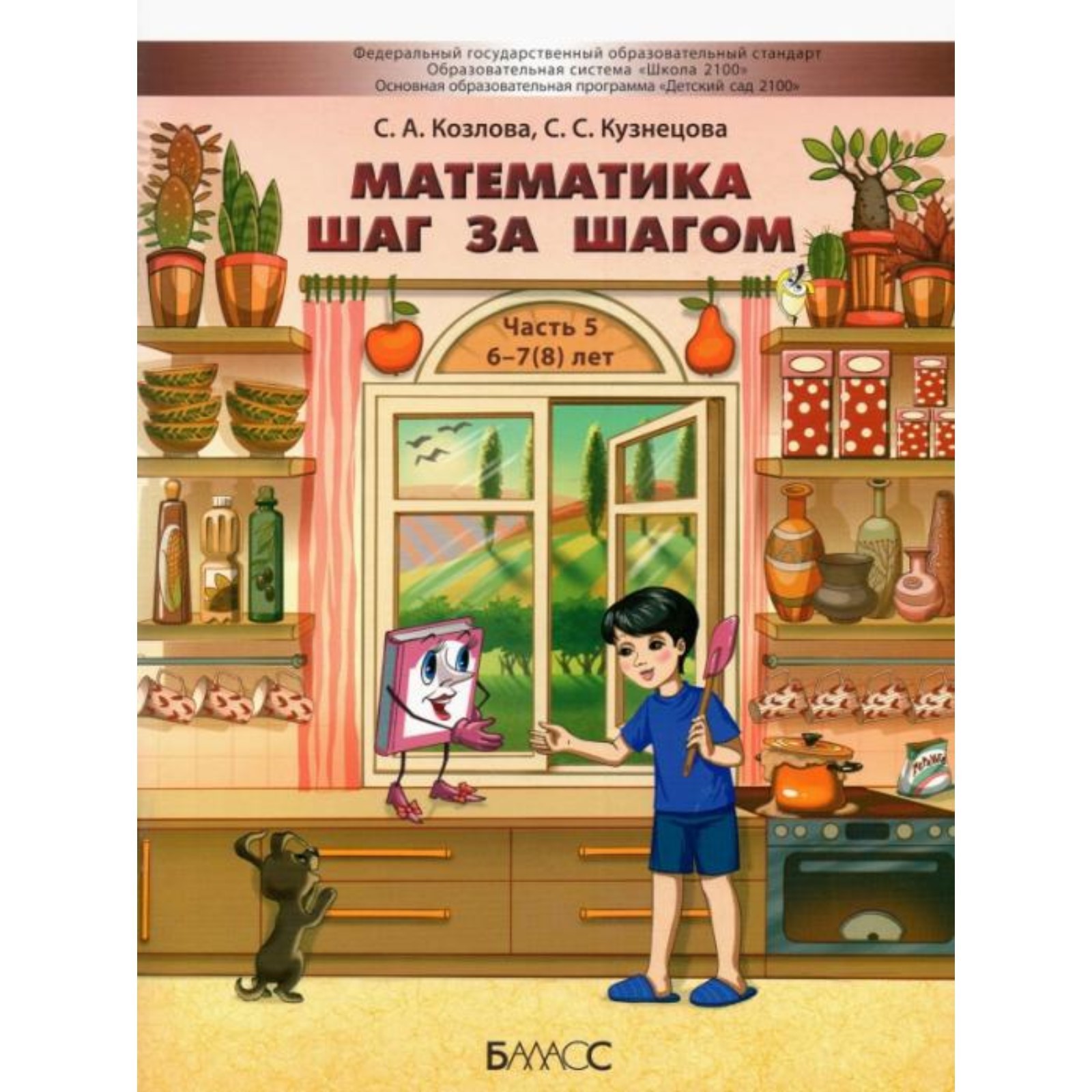 Математика шаг за шагом. Часть 5. Пособие для детей. 6-7(8) лет. ФГОС.  Козлова С.А., Кузнецова С.С. (7903658) - Купить по цене от 604.00 руб. |  Интернет магазин SIMA-LAND.RU