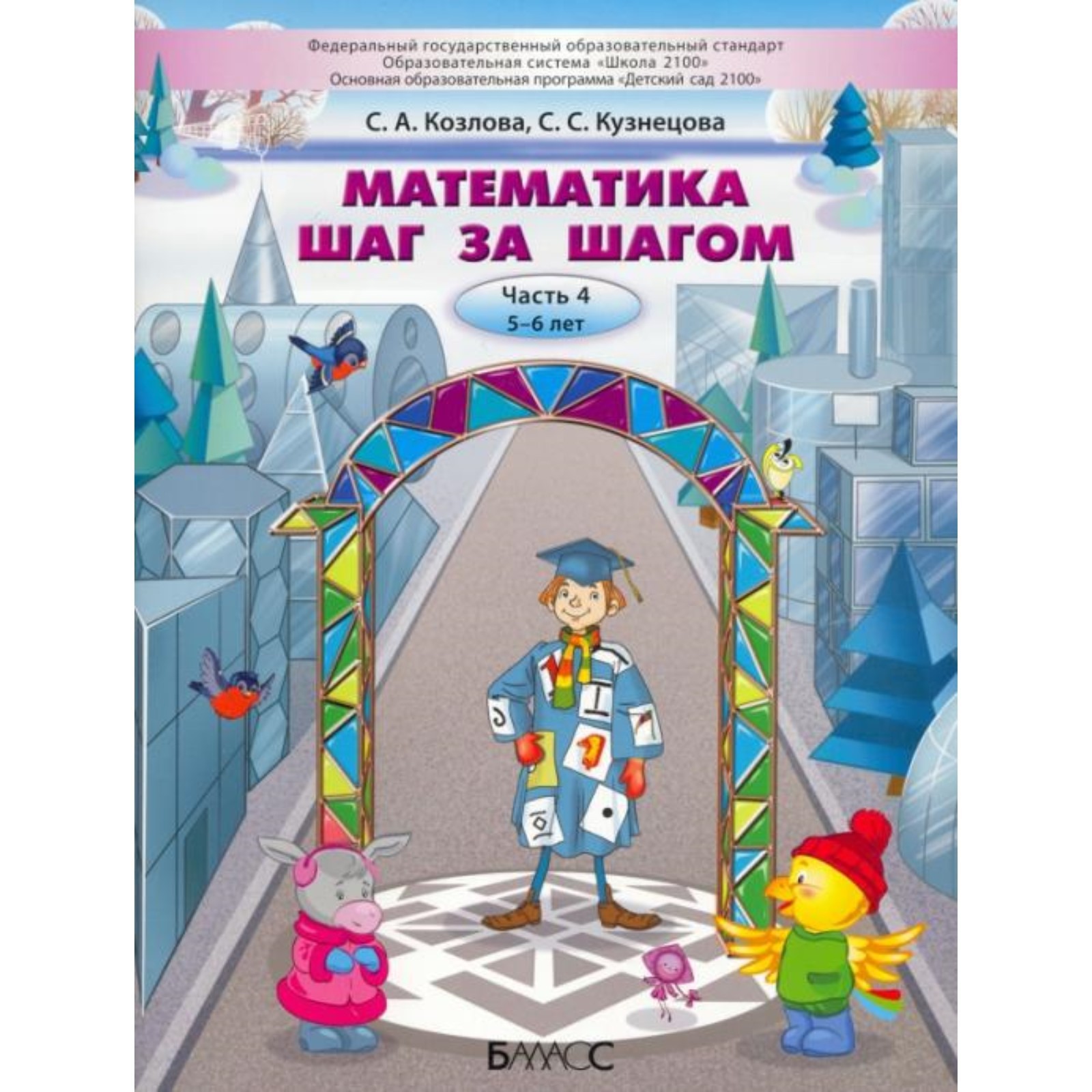 Математика шаг за шагом. Часть 4. Пособие для детей. 5-6 лет. ФГОС. Козлова  С.А., Кузнецова С.С. (7903659) - Купить по цене от 604.00 руб. | Интернет  магазин SIMA-LAND.RU