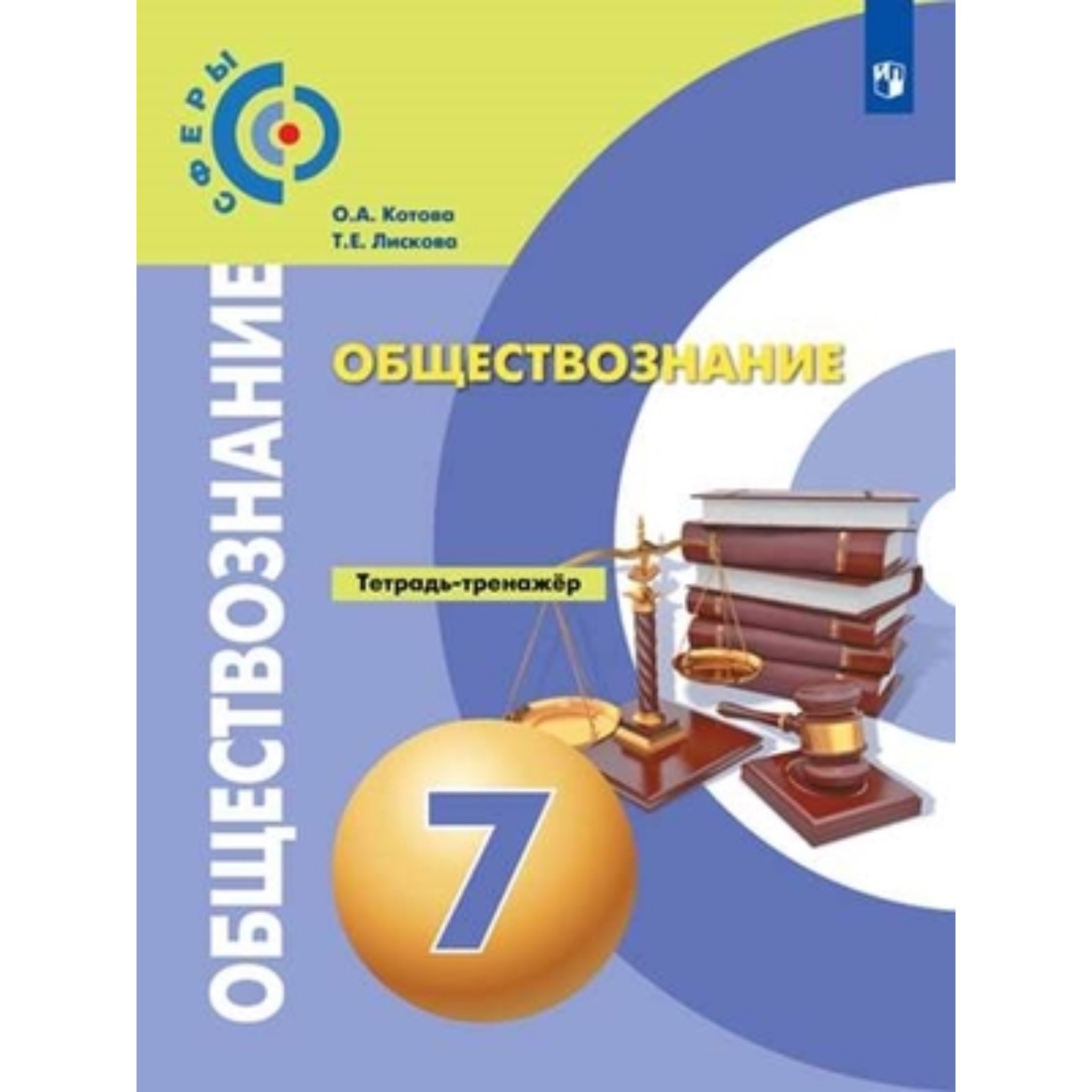 7 класс. Обществознание. Тетрадь-тренажер. 3-е издание. ФГОС. Котова О ...
