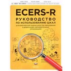 ECERS-R. Руководство по использованию Шкал для комплексной оценки качества образования в ДОО. - фото 110228764
