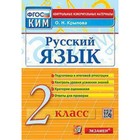 КИМ. Русский язык. 2 класс. ФГОС. Крылова О.Н. - фото 110228765