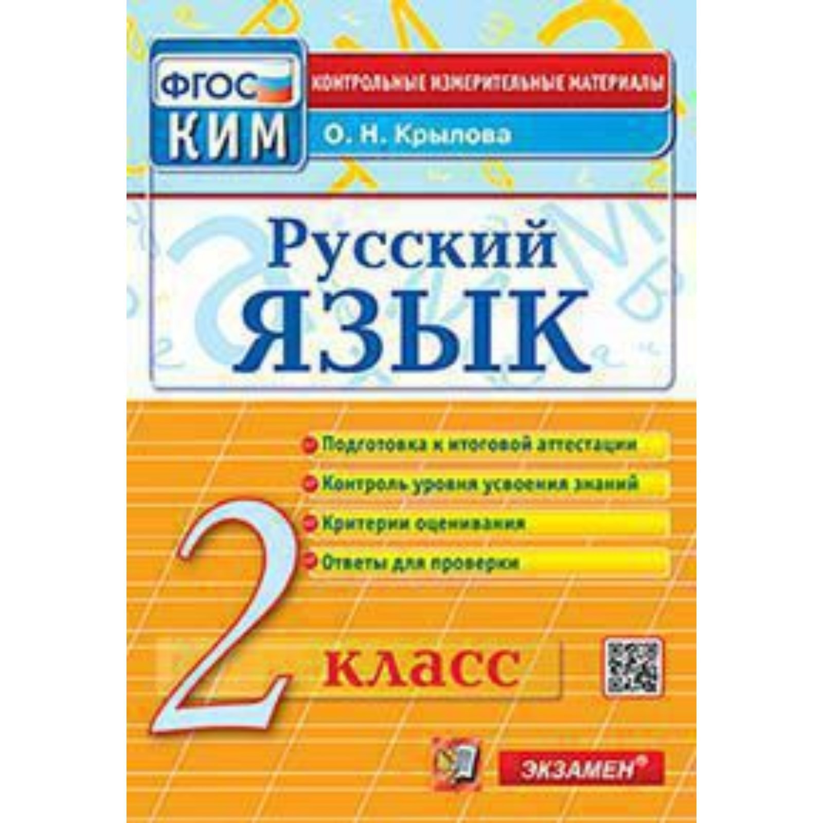 КИМ. Русский язык. 2 класс. ФГОС. Крылова О.Н. (7903693) - Купить по цене  от 119.00 руб. | Интернет магазин SIMA-LAND.RU