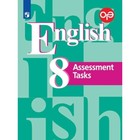 8 класс. Английский язык. Assessmetn Tasks (контрольные задания). 8-е издание. ФГОС. Кузовлев В.П. - фото 110210255