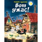 Вот ужас! Куннас М. 7903705 - фото 3590387