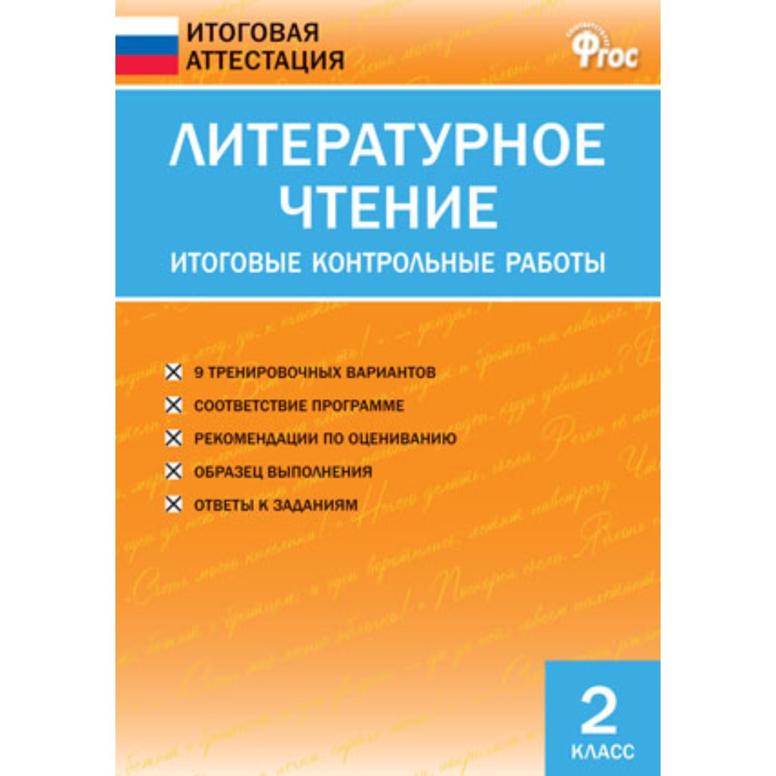 Литературное чтение. 2 класс. Итоговые контрольные работы. ФГОС. Кутявина  С.В. (7903712) - Купить по цене от 113.00 руб. | Интернет магазин  SIMA-LAND.RU