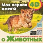 Книга «Моя первая книга о животных», с дополнительной реальностью, Куцаева Н. Г. 7903715 - фото 9736471