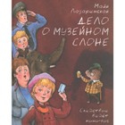 Дело о музейном слоне. Лазаренская М. 7903721 - фото 3590392