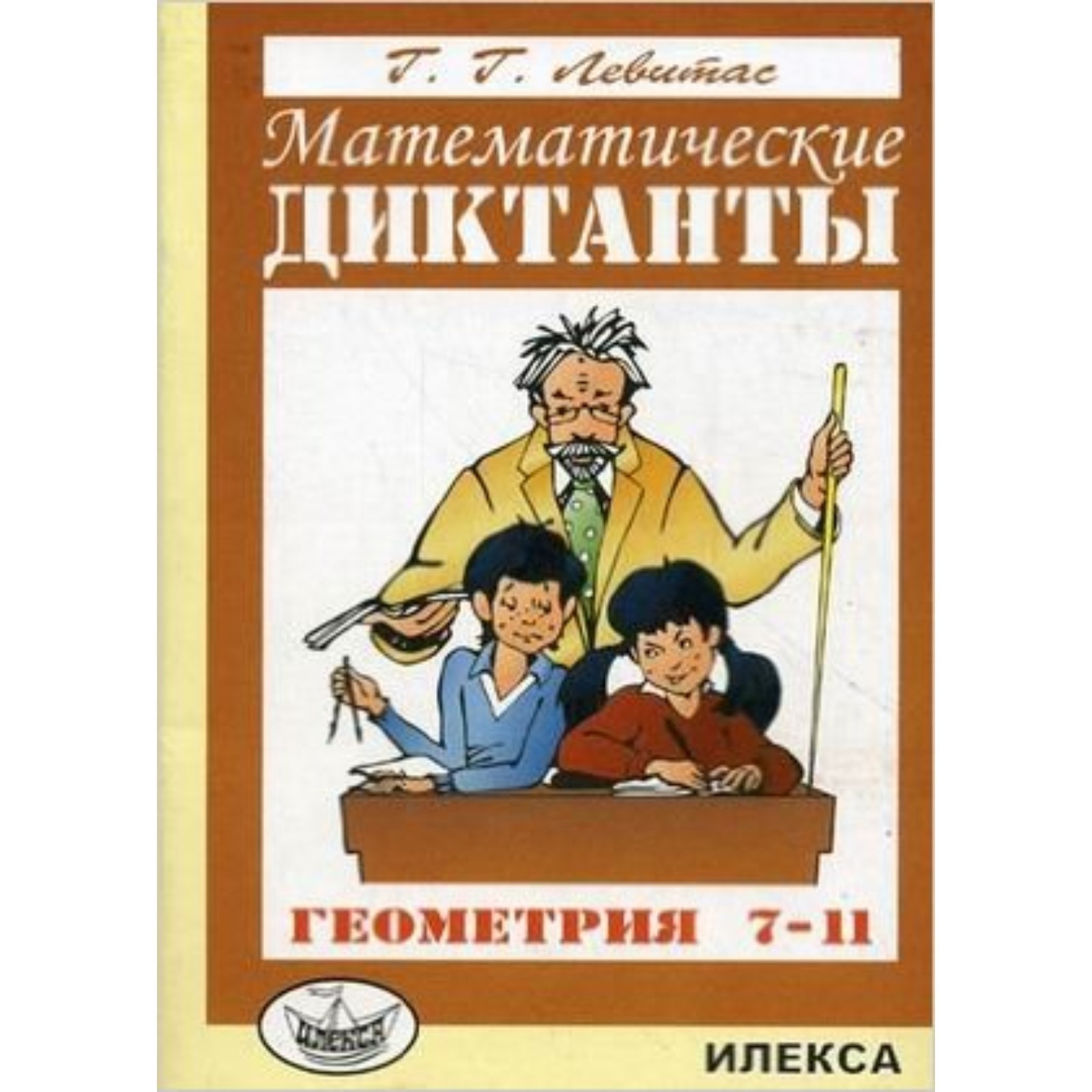 7-11 класс. Геометрия. Математические диктанты. Дидактические материалы.  Левитас Г.Г. (7903724) - Купить по цене от 163.00 руб. | Интернет магазин  SIMA-LAND.RU