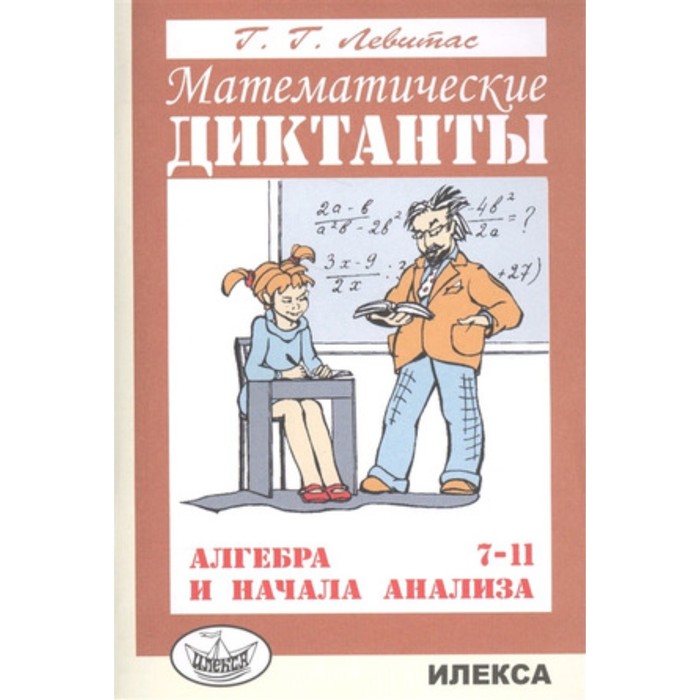 

7-11 класс. Алгебра и начала анализа. Математические диктанты. Дидактический материал. Левитас Г.Г.