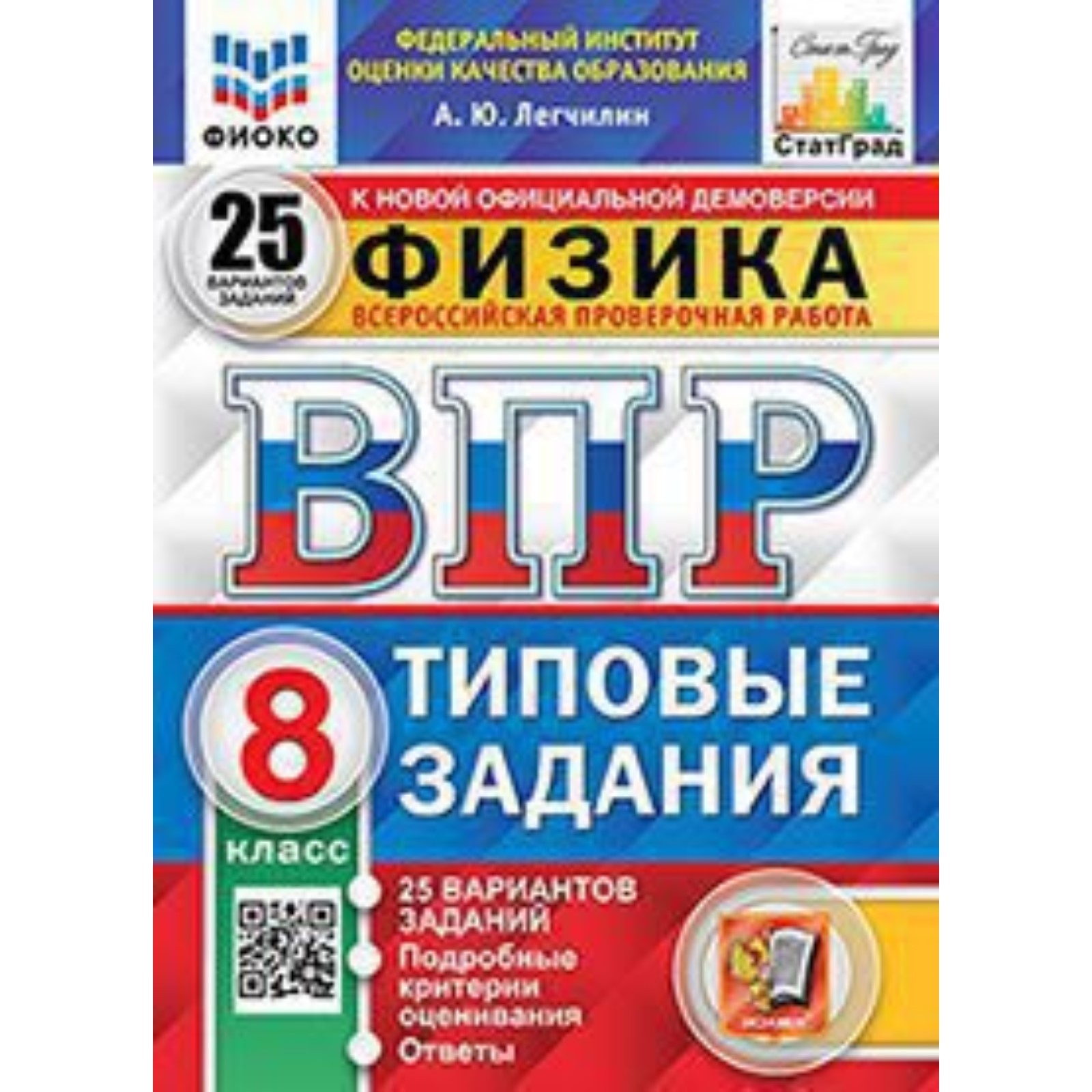 ВПР. Физика 8 класс. Типовые задания. 25 вариантов. ФИОКО. Легчилин А.Ю.  (7903726) - Купить по цене от 351.00 руб. | Интернет магазин SIMA-LAND.RU