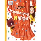 Медвежонок Марфа. Лукас О. 7903734 - фото 3590393