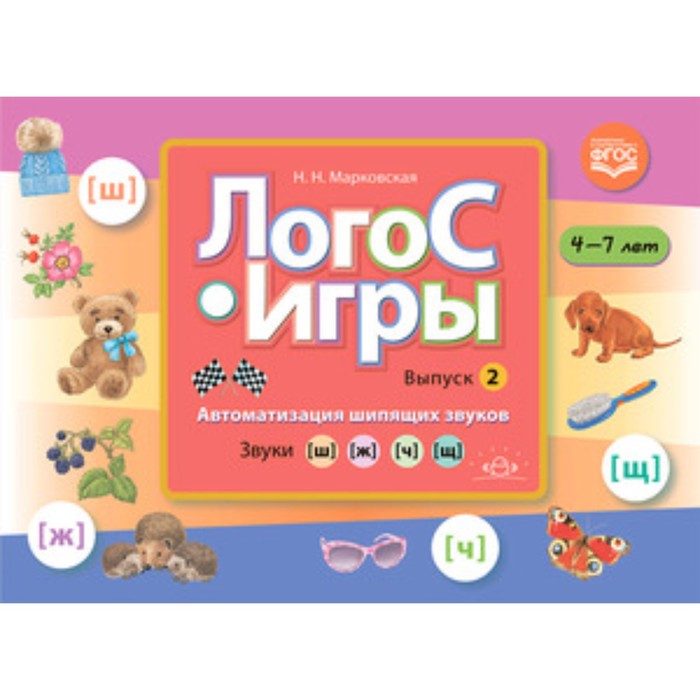 

Выпуск 2. Автоматизация шипящих звуков. Звуки [ш], [ж], [ч], [щ]. 4-7 лет. ФГОС. Марковская Н.Н.