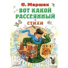 Вот какой рассеянный. Стихи. Маршак С.Я. 7903754 - фото 3590395