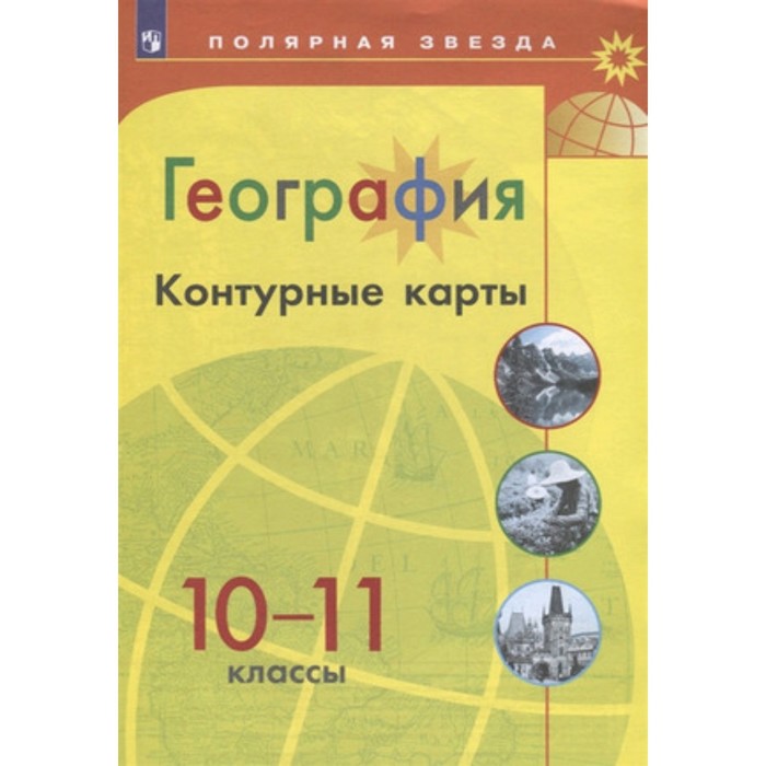 Контурные карты. 10-11 класс. География. Матвеев А.В. (7903757 ...