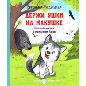 Держи ушки на макушке. Безопасность с малышом Лаки. Медведева В.В. 7903763