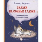 Сказки на сонные глазки. Волшебные сны с малышом Лаки. Медведева В.В. 7903765 - фото 3590401