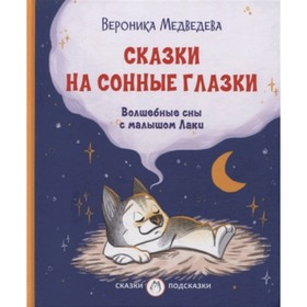 Сказки на сонные глазки. Волшебные сны с малышом Лаки. Медведева В.В. 7903765