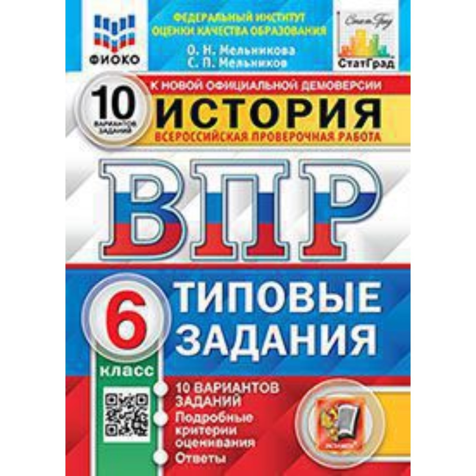 ВПР. История. 6 класс. Типовые задания. 10 вариантов. ФИОКО. Мельникова  О.Н., Мельников С.П. (7903770) - Купить по цене от 213.00 руб. | Интернет  магазин SIMA-LAND.RU