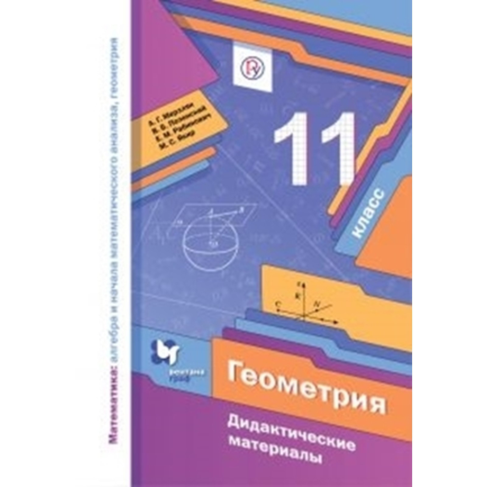 11 класс. Геометрия. Базовый уровень. Дидактические материалы. 4-е издание.  ФГОС. Мерзляк А.Г.