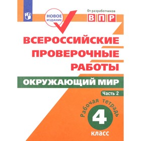 ВПР. Окружающий мир. 4 класс. Рабочая тетрадь в 2-х частях. Часть 2. ФГОС. Мишняева Е.Ю., Рохлов В.С