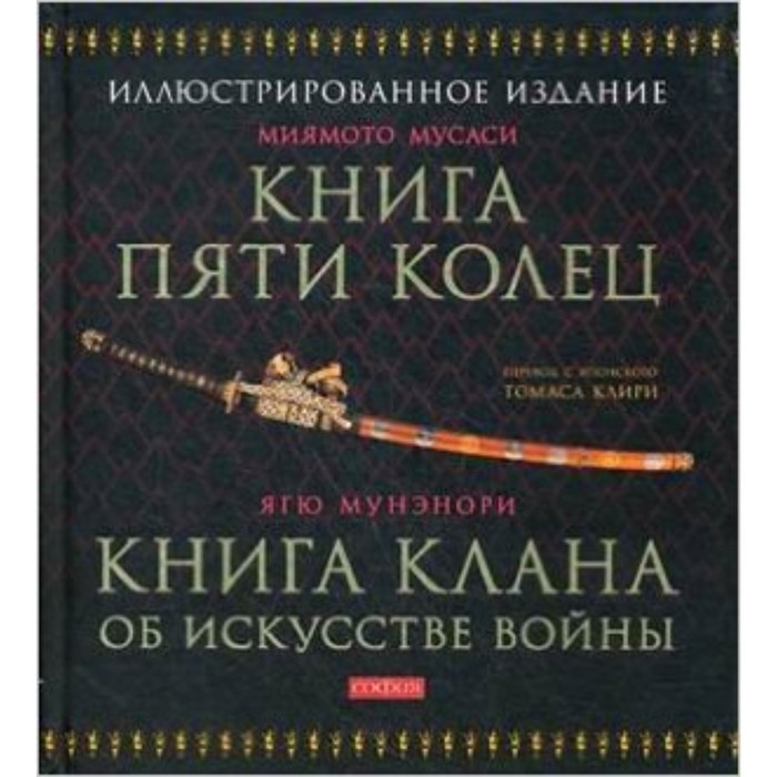 Книга пяти колец. Книга клана об искусстве войны. Миямото М. - Фото 1