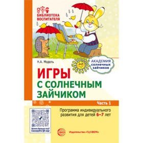 Игры с солнечным зайчиком. Программа индивидуального развития для детей 6-7 лет. Часть 1. Модель Н.А