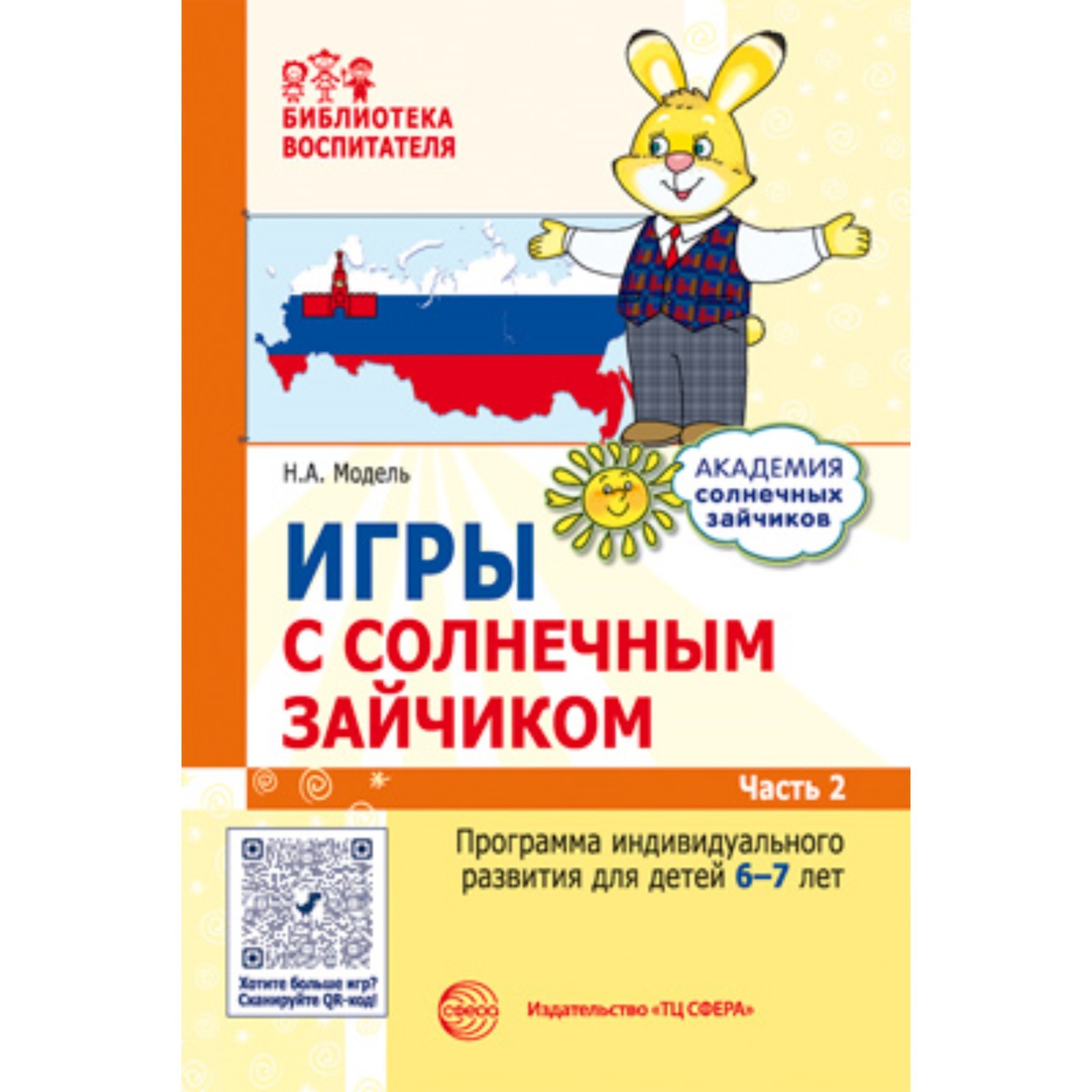 Игры с солнечным зайчиком. Программа индивидуального развития для детей 6-7  лет. Часть 2. Модель Н.А