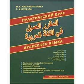 

Практический курс арабского языка. Муратов Р.А.