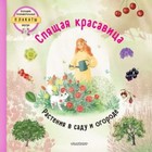 Спящая красавица. Растения в саду и огороде. Немцова Т., Секанинова Ш. - фото 108605915