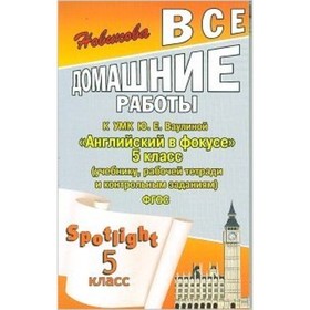 Английский язык. УМК Ю.Е.Ваулиной «Английский в фокусе» 5 класс. ФГОС. Новикова К.Ю.