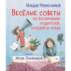 Веселые советы по воспитанию родителей, соседей и собак. Стихи. Нурисламов И. 7903809 - фото 3590404