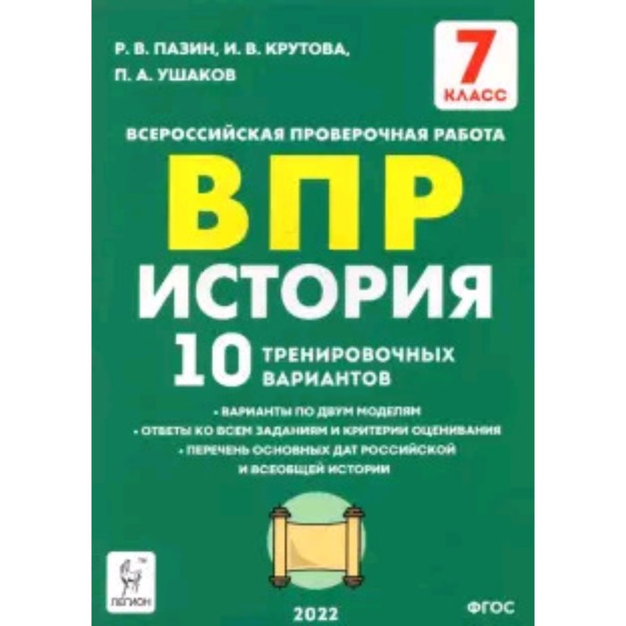 ВПР. История. 7 класс. 10 тренировочных вариантов. ФГОС. Пазин Р.В., Крутова И.В. и др.