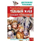 Теплый хлеб. Сказки и рассказы. Паустовский К.Г. 7903830 - фото 3590411