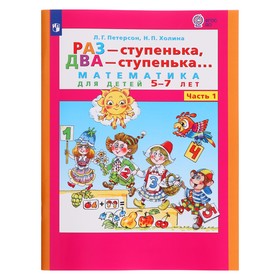 Математика для детей 5-6 лет «Раз-ступенька, два-ступенька», в 2-х частях, часть 1, ФГОС ДО.