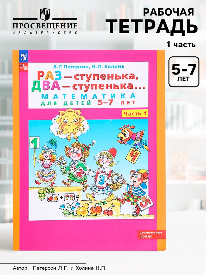 Рабочая тетрадь для детей 5-7 лет «Математика. Раз - ступенька, два - ступенька», 1 часть - Фото 1