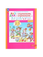 Рабочая тетрадь для детей 5-7 лет «Математика. Раз - ступенька, два - ступенька», 1 часть - Фото 2